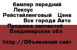 бампер передний Лексус rx RX 270 350 Рейстайлинговый › Цена ­ 5 000 - Все города Авто » Продажа запчастей   . Владимирская обл.